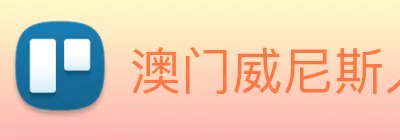 澳门威尼斯人娱乐城 logo